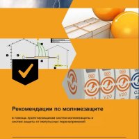 Рекомендация по молниезащите OBO Bettermann